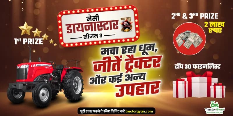 मैसी डायनास्टार सीजन 3 मचा रहा धूम, जीतें ट्रैक्टर और कई अन्य उपहार मैसी डायनास्टार सीजन 3 मचा रहा धूम, जीतें ट्रैक्टर और कई अन्य उपहार