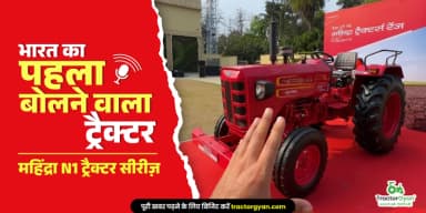 भारत का पहला बोलने वाला ट्रैक्टर: महिंद्रा ने लॉन्च की N1 ट्रैक्टर सीरीज़ भारत का पहला बोलने वाला ट्रैक्टर: महिंद्रा ने लॉन्च की N1 ट्रैक्टर सीरीज़
