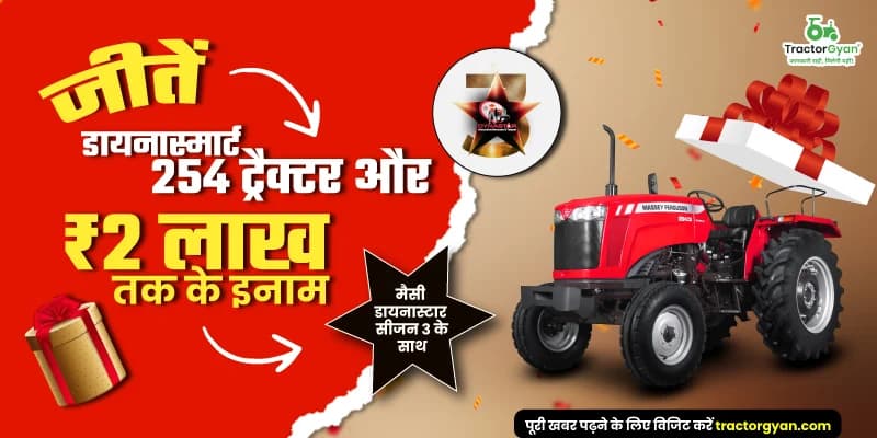 जीतें डायनास्मार्ट 254 ट्रैक्टर और ₹2 लाख तक के इनाम, मैसी डायनास्टार सीजन 3 के साथ जीतें डायनास्मार्ट 254 ट्रैक्टर और ₹2 लाख तक के इनाम, मैसी डायनास्टार सीजन 3 के साथ