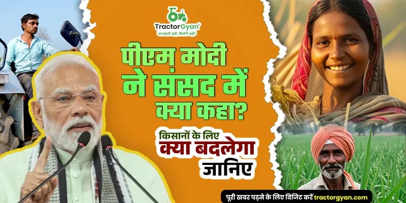 पीएम मोदी ने संसद में क्या कहा? किसानों के लिए क्या बदलेगा जानिए पीएम मोदी ने संसद में क्या कहा? किसानों के लिए क्या बदलेगा जानिए