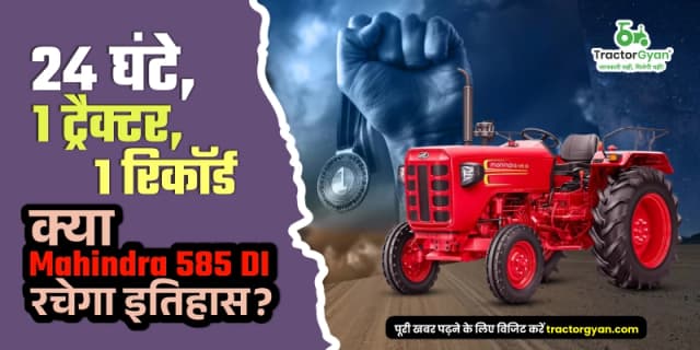 24 घंटे, 1 ट्रैक्टर, 1 रिकॉर्ड; क्या ट्रैक्टर ज्ञान और Mahindra 585 DI रचेंगे इतिहास? 24 घंटे, 1 ट्रैक्टर, 1 रिकॉर्ड; क्या ट्रैक्टर ज्ञान और Mahindra 585 DI रचेंगे इतिहास? image