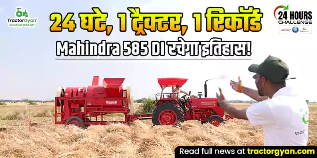 24 घंटे, 1 ट्रैक्टर, 1 रिकॉर्ड; क्या ट्रैक्टर ज्ञान और Mahindra 585 DI रचेंगे इतिहास? 24 घंटे, 1 ट्रैक्टर, 1 रिकॉर्ड; क्या ट्रैक्टर ज्ञान और Mahindra 585 DI रचेंगे इतिहास? image