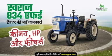 स्वराज 834 एफई ट्रैक्टर की नई जानकारी: कीमत, HP और फीचर्स स्वराज 834 एफई ट्रैक्टर की नई जानकारी: कीमत, HP और फीचर्स