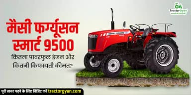 मैसी फर्ग्यूसन 9500 स्मार्ट कितना पावरफुल इंजन और कितनी किफायती कीमत? मैसी फर्ग्यूसन 9500 स्मार्ट कितना पावरफुल इंजन और कितनी किफायती कीमत?