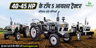 40-45 HP के टॉप 5 आयशर ट्रैक्टर: कीमत और फीचर्स 40-45 HP के टॉप 5 आयशर ट्रैक्टर: कीमत और फीचर्स