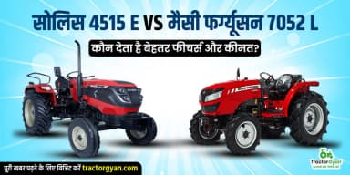 सोलिस 4515 E vs मैसी फर्ग्यूसन 7052 L: कौन देता है बेहतर फीचर्स और कीमत? सोलिस 4515 E vs मैसी फर्ग्यूसन 7052 L: कौन देता है बेहतर फीचर्स और कीमत?