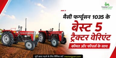 मैसी फर्ग्यूसन 1035 के बेस्ट 5 ट्रैक्टर वेरिएंट कीमत और फीचर्स के साथ मैसी फर्ग्यूसन 1035 के बेस्ट 5 ट्रैक्टर वेरिएंट कीमत और फीचर्स के साथ