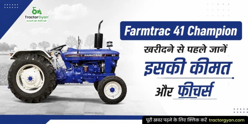Farmtrac 41 Champion खरीदने से पहले जानें इसकी कीमत और फीचर्स Farmtrac 41 Champion खरीदने से पहले जानें इसकी कीमत और फीचर्स