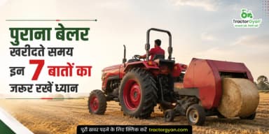 पुराना बेलर खरीदते समय इन 7 बातों का जरूर रखें ध्यान पुराना बेलर खरीदते समय इन 7 बातों का जरूर रखें ध्यान