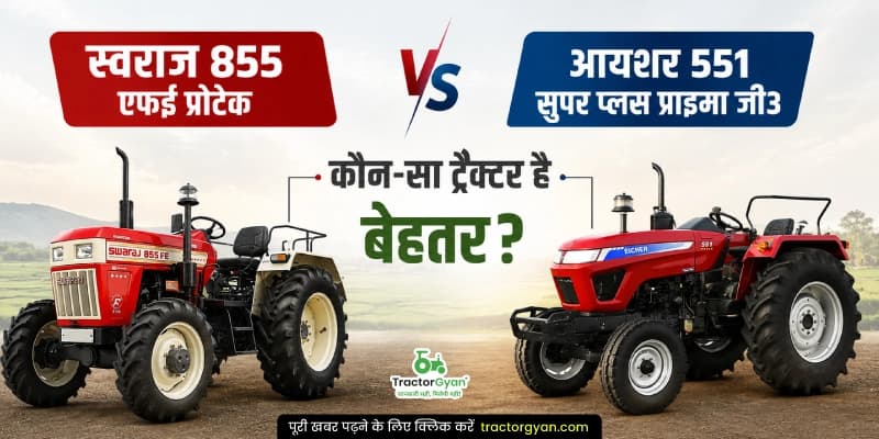 स्वराज 855 एफई प्रोटेक vs आयशर 551 सुपर प्लस प्राइमा जी3 कौन-सा ट्रैक्टर है बेहतर स्वराज 855 एफई प्रोटेक vs आयशर 551 सुपर प्लस प्राइमा जी3 कौन-सा ट्रैक्टर है बेहतर