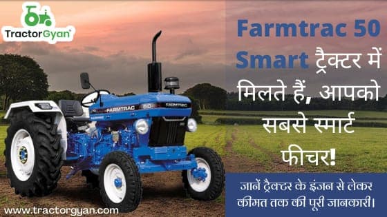 क्या आप जानते है Farmtrac 50 Smart ट्रैक्टर में मिलते हैं, आपको सबसे स्मार्ट फीचर ! क्या आप जानते है Farmtrac 50 Smart ट्रैक्टर में मिलते हैं, आपको सबसे स्मार्ट फीचर ! image