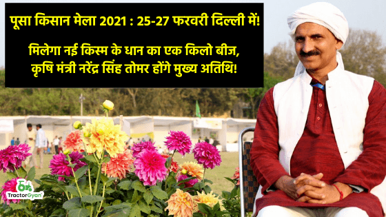 पूसा किसान मेला 2021 : 25-27 फरवरी दिल्ली में! पूसा किसान मेला 2021 : 25-27 फरवरी दिल्ली में! image