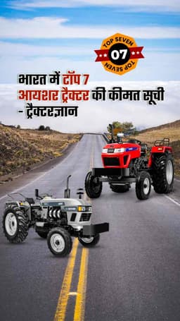 भारत में टॉप 7 आयशर ट्रैक्टर की कीमत सूची | ट्रैक्टरज्ञान भारत में टॉप 7 आयशर ट्रैक्टर की कीमत सूची | ट्रैक्टरज्ञान