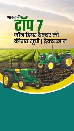 भारत में टॉप 7 जॉन डियर ट्रैक्टर की कीमत सूची | ट्रैक्टरज्ञान भारत में टॉप 7 जॉन डियर ट्रैक्टर की कीमत सूची | ट्रैक्टरज्ञान