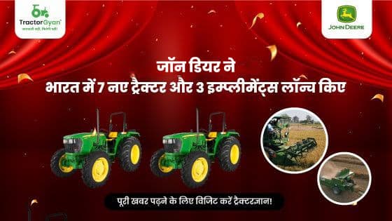 2023 में जॉन डियर ने भारत में 7 नए ट्रैक्टर और 3 इम्प्लीमेंट्स लॉन्च किए 2023 में जॉन डियर ने भारत में 7 नए ट्रैक्टर और 3 इम्प्लीमेंट्स लॉन्च किए image
