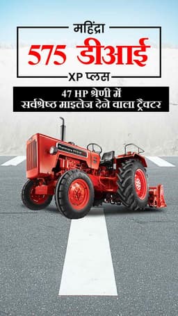 महिंद्रा 575 डीआई XP प्लस : 47 HP श्रेणी में सर्वश्रेष्ठ माइलेज देने वाला ट्रैक्टर महिंद्रा 575 डीआई XP प्लस : 47 HP श्रेणी में सर्वश्रेष्ठ माइलेज देने वाला ट्रैक्टर