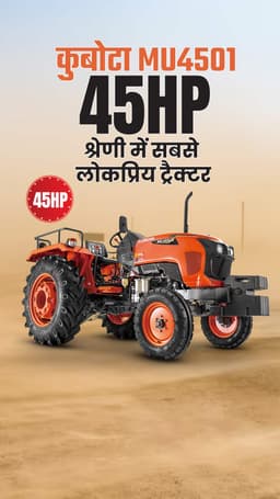 कुबोटा MU4501 4WD : 45 HP श्रेणी में सबसे लोकप्रिय ट्रैक्टर कुबोटा MU4501 4WD : 45 HP श्रेणी में सबसे लोकप्रिय ट्रैक्टर