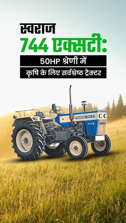 स्वराज 744 एक्सटी: 50 HP श्रेणी में कृषि के लिए सर्वश्रेष्ठ ट्रैक्टर स्वराज 744 एक्सटी: 50 HP श्रेणी में कृषि के लिए सर्वश्रेष्ठ ट्रैक्टर