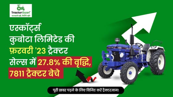 एस्कॉर्ट्स कुबोटा लिमिटेड की फ़रवरी'23 ट्रैक्टर सेल्स में 27.8% की वृद्धि, 7811 ट्रैक्टर बेचे एस्कॉर्ट्स कुबोटा लिमिटेड की फ़रवरी'23 ट्रैक्टर सेल्स में 27.8% की वृद्धि, 7811 ट्रैक्टर बेचे image